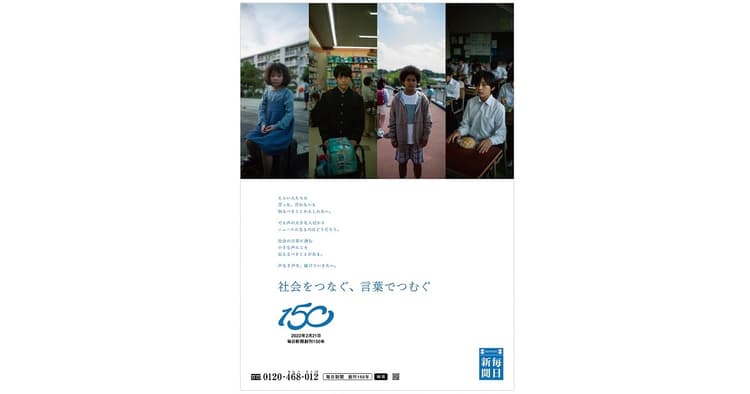 日常に潜む声を届ける姿勢を表明、創刊150年の企業広告