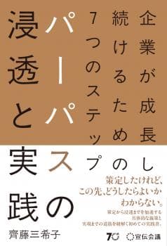 企業が成長し続けるための7つのステップ パーパスの浸透と実践