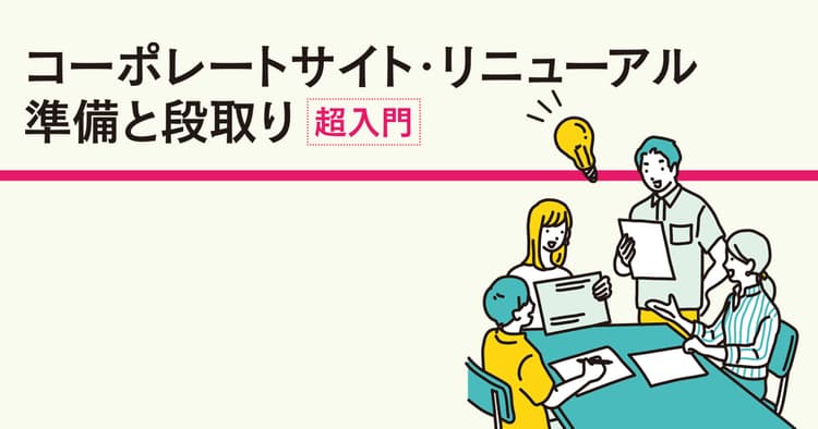 コーポレートサイト・リニューアル 準備と段取り(超入門)