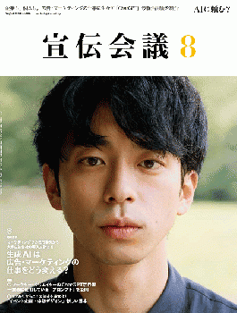 宣伝会議 2023年8月号 NO.982