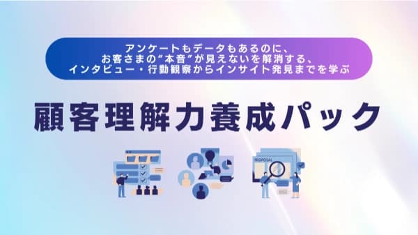 アンケートもデータもあるのに、お客さまの"本音"が見えないを解消する、インタビュー・行動観察からインサイト発見までを学ぶ「顧客理解力養成パック」 #ニーズ #インサイト #調査