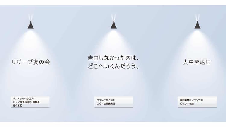 「リザーブ友の会」(1993年、東野みゆき・岡康道・佐々木宏)他