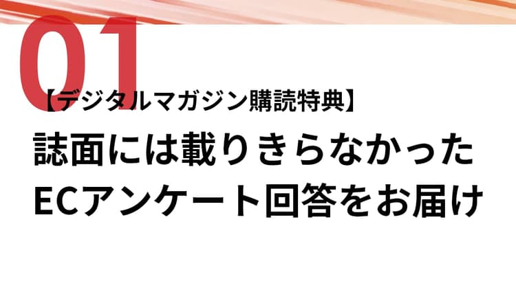 【デジタルマガジン購読特典】誌面には載りきらなかったECアンケート回答をお届けpart①