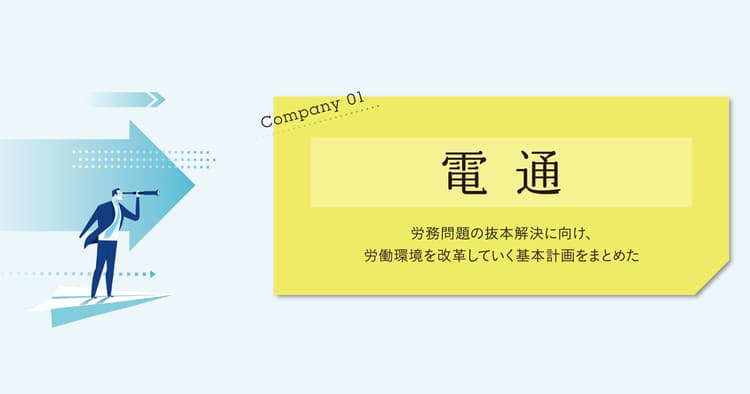 電通は「働き方改革」でも業界を牽引できるか