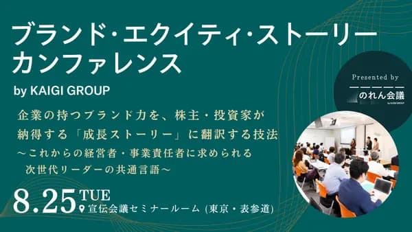 ブランド・エクイティ・ストーリーカンファレンス