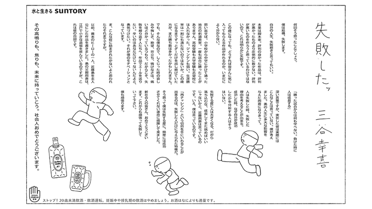 サントリーホールディングス/企業広告 「失敗したッ」新聞