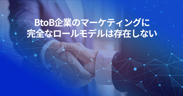BtoB企業向けマーケティング実践講座