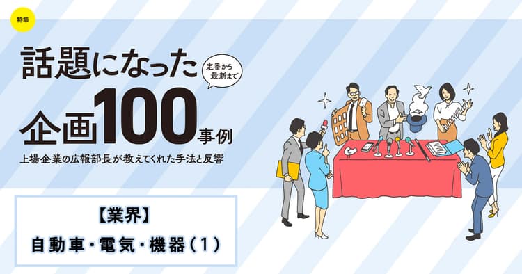 話題になった広報企画100事例(日産自動車、京セラ、NEC、他6社)