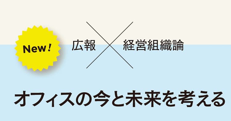オフィスの活用に企業の戦略が表れる──仕事に合わせて働く場所を選ぶ