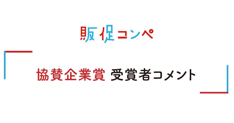 第12回販促コンペ 協賛企業賞受賞者コメント(1)