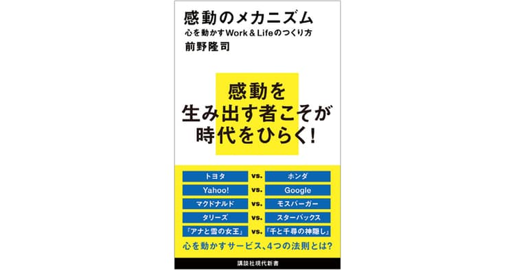 商品開発も組織づくりも「感動体験」が付加価値に