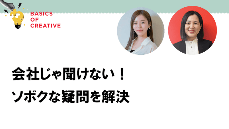会社じゃ聞けない! ソボクな疑問を解決 オリエンにまつわるQ&A