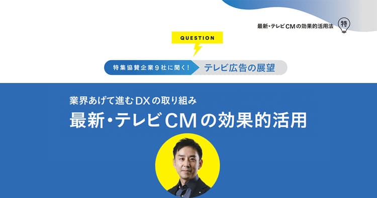 大量出稿前提から、小規模出稿が可能に CMに新たな商流が生まれている