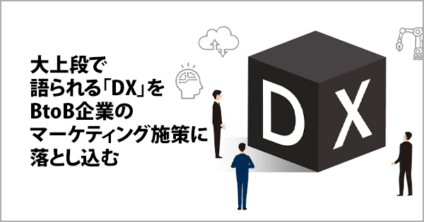 BtoB企業のためのマーケティングDX推進講座