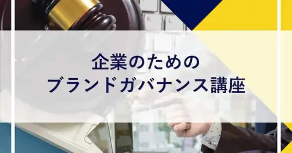 企業のためのブランドガバナンス講座 #商標管理 #資産保護 #法的対策 #統一運用 #広報担当 #法務職 #経営管理