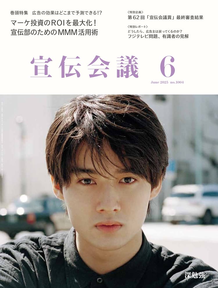 月刊宣伝会議 2025年6月号 NO.1004
