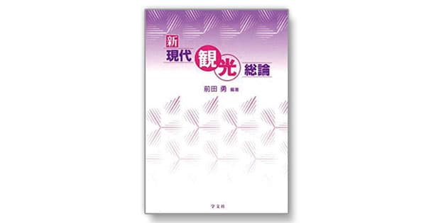 質の高い観光が地域のファンを生み出す 観光の力で地域ブランドを育てる