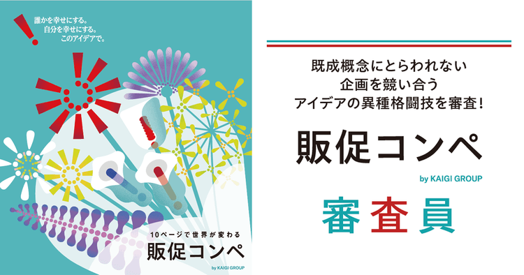 アイデアの異種格闘技を審査!販促コンペ審査員