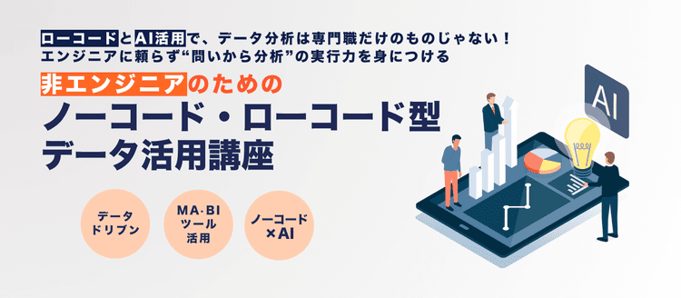 非エンジニアのためのノーコード・ローコード型データ活用講座