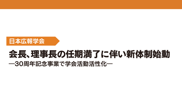 会長、理事長の任期満了に伴い新体制始動―30周年記念事業で学会活動活性化―