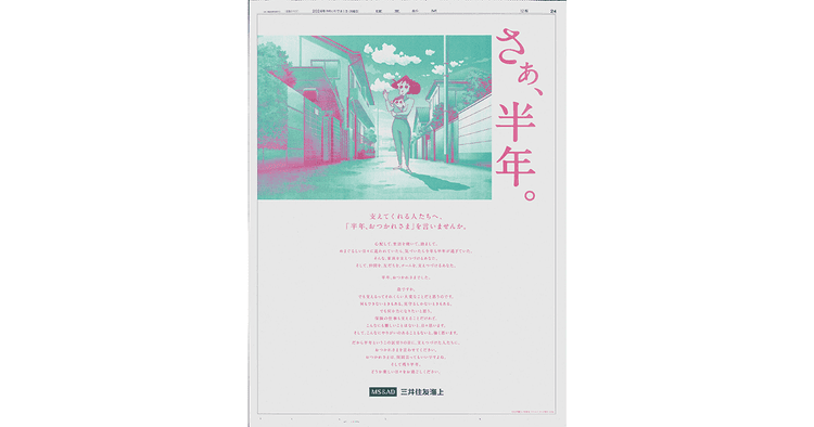 三井住友海上/企業広告「さぁ、半年。」新聞