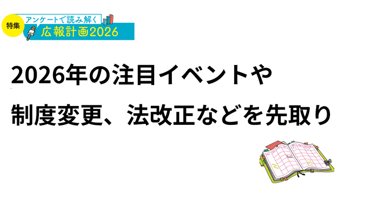 注目の事象、社会の動きをチェック 広報カレンダー2026