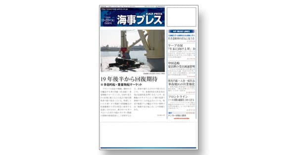 海運、造船業界の動きを追う 国際海上貿易の総合紙『日刊海事プレス』