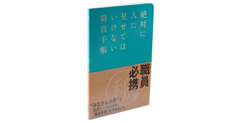 有志のプロジェクトチームでユニークな職員手帳を制作