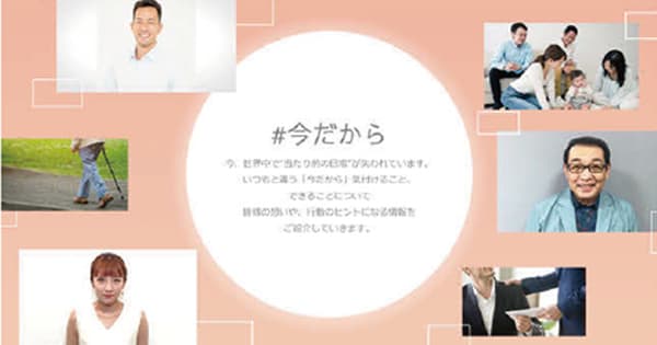 企業理念に基づいたテーマで発信した「今だから気付けること」