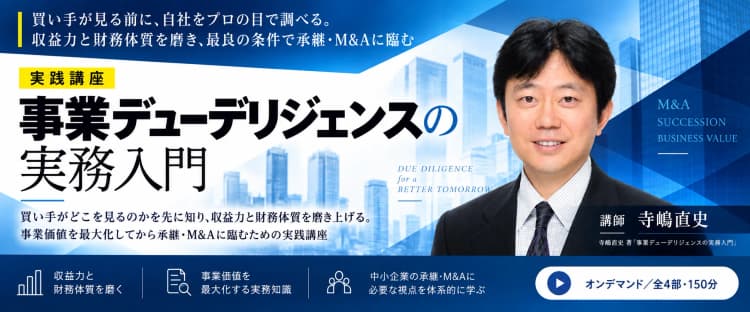 ビジネスDD視点で自社の「非財務価値」を最大化する事業承継・M&A実践講座 #M&A #事業承継 #のれん #企業価値 #非財務 #無形資産 #事業承継 #事業DD #中小企業 #経営改善 #後継者 #財務分析