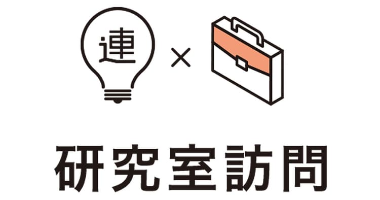 実務に生きる画像分析・合成の研究を通じて海外で活躍できる人材を育てる