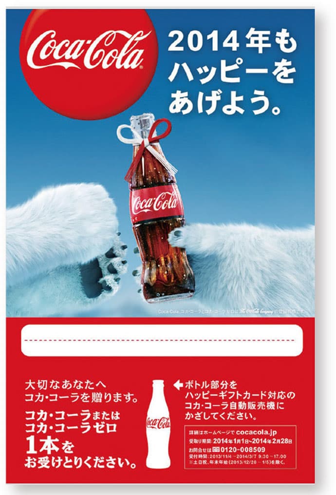 コカ・コーラがもらえる年賀状で、新年もハッピーを送ろう