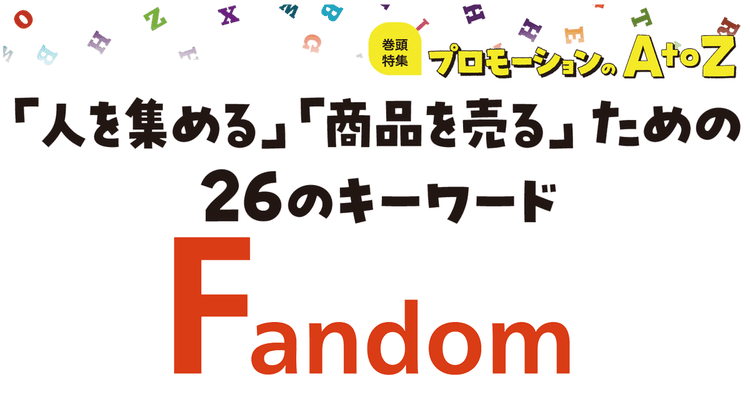 プロモーションのAtoZをおさらい!「Fandom」とは?