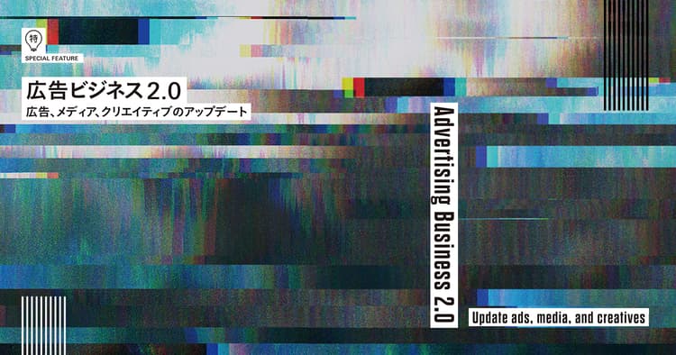インターネット広告が浸透する時代に、必要な「広告」メディアの定義