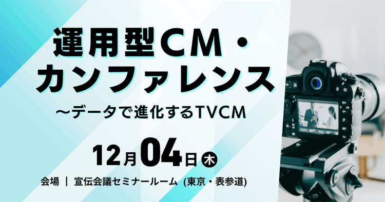 運用型CM・カンファレンス