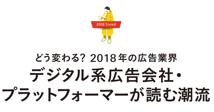 Google、Twitter、Facebook 日本法人トップが語る2018年の展望