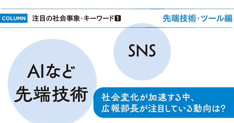 注目の社会事象・キーワード1 先端技術・ツール編