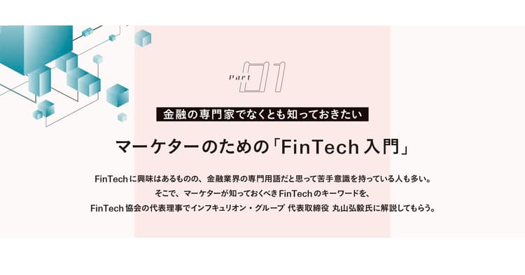 マーケターのための「FinTech 入門」
