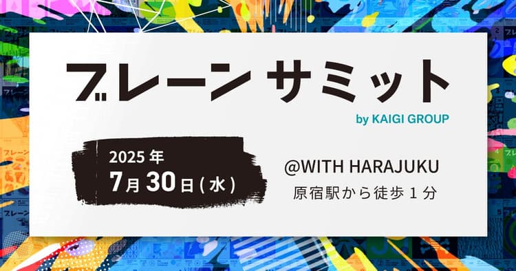 ブレーンサミット