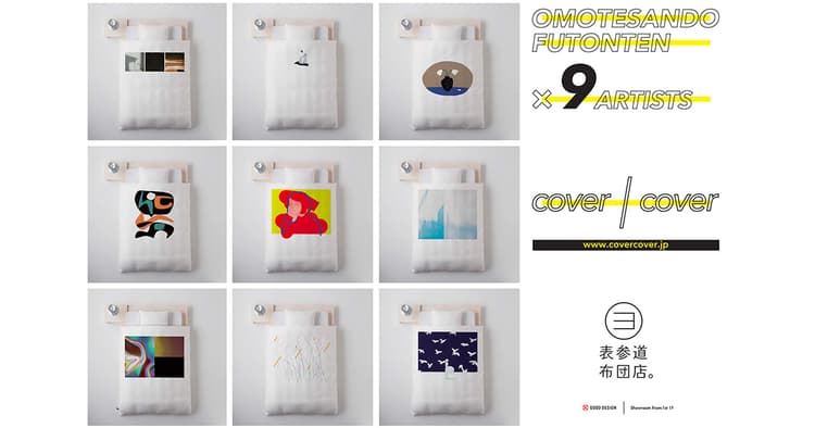アーティストの発信の場も生む布団カバーブランド「cover/cover」誕生