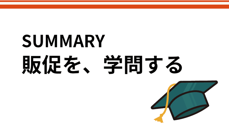 価格、脳科学、気象、恋愛から見たブランドが選ばれ、買われ続ける条件