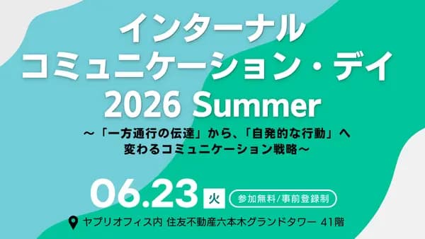 インターナルコミュニケーション・デイ 2026 Summer ~「一方通行の伝達」から、「自発的な行動」へ変わるコミュニケーション戦略~