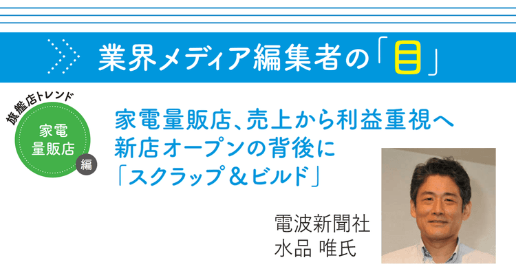 家電量販店、売上から利益重視へ 新店オープンの背後に「スクラップ&ビルド」