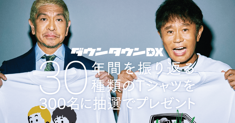 読売テレビ/『ダウンタウンDX』30周年「PLAY BACK DX 30TH」OOH