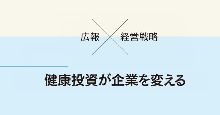 健康経営の顕彰制度を対外発信に活用するには