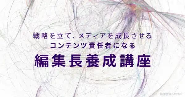 編集長養成講座