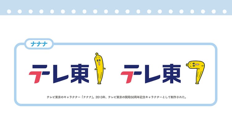 「Ponta」「ナナナ」生みの親に聞いた 愛されつづける企業・ブランドキャラクターのつくり方