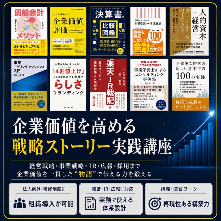 企業価値を高める ブランド・エクイティ・ストーリー構築講座 ~ 数字に表れない自社らしさ・目に見えない価値を、市場が評価する「確かな成長シナリオ」へ翻訳する技法 ~