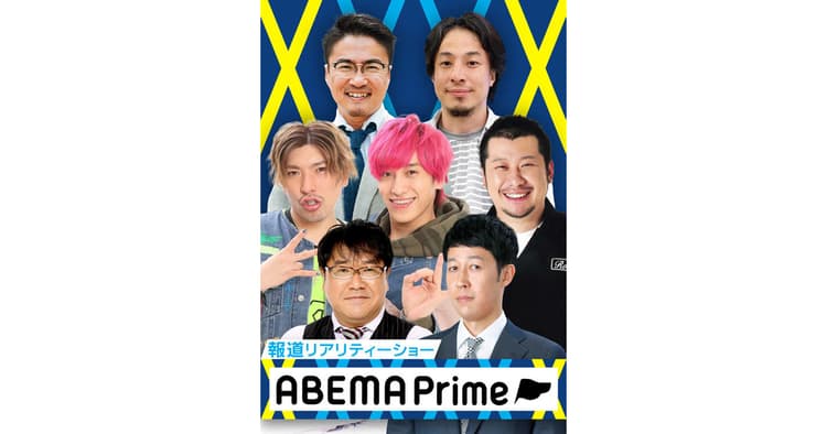 「予定調和にならない」議論を ABEMA開局時から続く夜のニュース番組