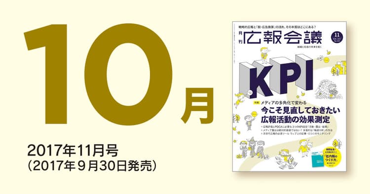 「広報会議」読者の注目を集めた記事を一挙公開!(2017年10月)